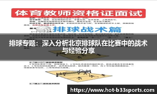 排球专题：深入分析北京排球队在比赛中的战术与经验分享