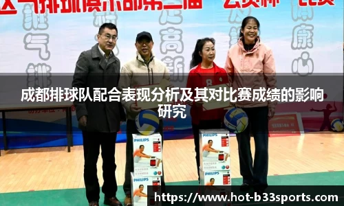 成都排球队配合表现分析及其对比赛成绩的影响研究