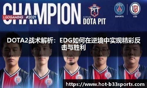 DOTA2战术解析：EDG如何在逆境中实现精彩反击与胜利
