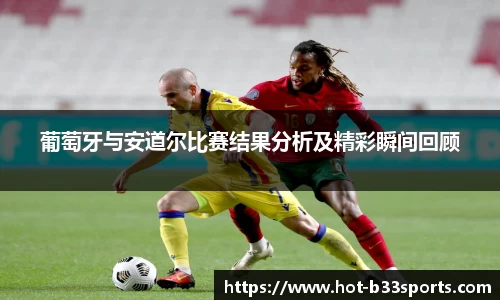葡萄牙与安道尔比赛结果分析及精彩瞬间回顾