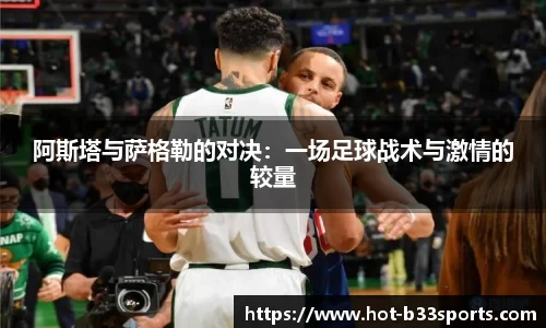 阿斯塔与萨格勒的对决：一场足球战术与激情的较量